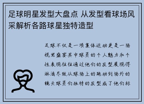 足球明星发型大盘点 从发型看球场风采解析各路球星独特造型