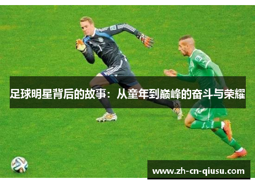 足球明星背后的故事：从童年到巅峰的奋斗与荣耀