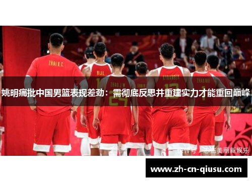 姚明痛批中国男篮表现差劲：需彻底反思并重建实力才能重回巅峰