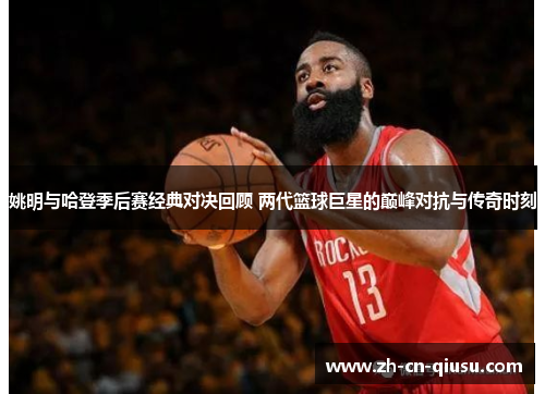 姚明与哈登季后赛经典对决回顾 两代篮球巨星的巅峰对抗与传奇时刻