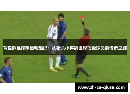 背包熊足球明星崛起记：从街头小将到世界顶级球员的传奇之路