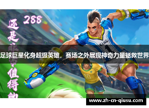 足球巨星化身超级英雄，赛场之外展现神奇力量拯救世界
