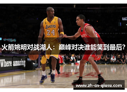 火箭姚明对战湖人：巅峰对决谁能笑到最后？