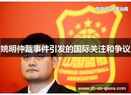 姚明仲裁事件引发的国际关注和争议