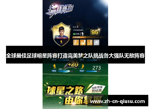 全球最佳足球明星阵容打造完美梦之队挑战各大强队无敌阵容