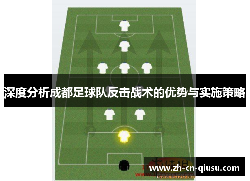 深度分析成都足球队反击战术的优势与实施策略