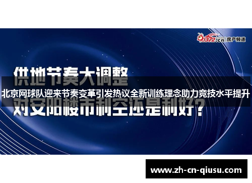 北京网球队迎来节奏变革引发热议全新训练理念助力竞技水平提升
