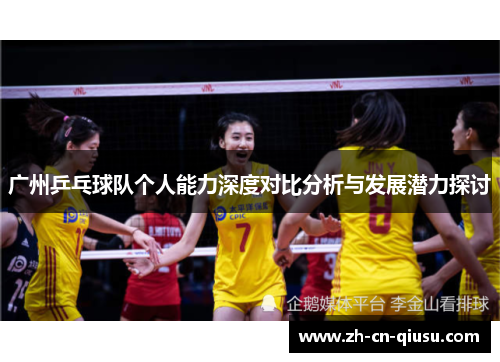 广州乒乓球队个人能力深度对比分析与发展潜力探讨