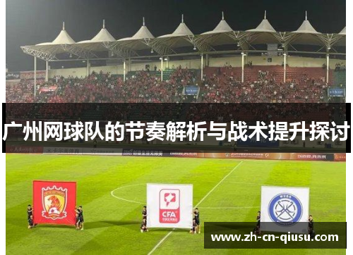 广州网球队的节奏解析与战术提升探讨