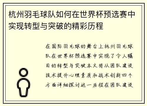 杭州羽毛球队如何在世界杯预选赛中实现转型与突破的精彩历程