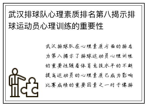 武汉排球队心理素质排名第八揭示排球运动员心理训练的重要性