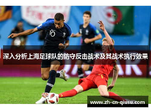 深入分析上海足球队的防守反击战术及其战术执行效果