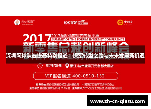 深圳网球队选拔赛特别报道：探索转型之路与未来发展新机遇