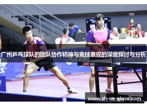 广州乒乓球队的团队协作精神与竞技表现的深度探讨与分析