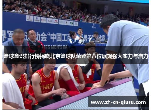 篮球意识排行榜揭晓北京篮球队荣登第八位展现强大实力与潜力