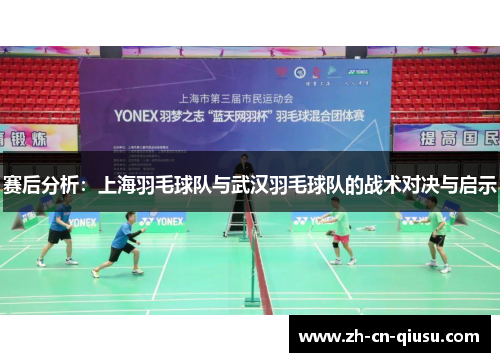 赛后分析：上海羽毛球队与武汉羽毛球队的战术对决与启示