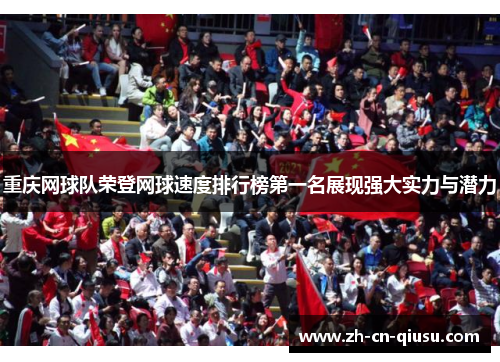 重庆网球队荣登网球速度排行榜第一名展现强大实力与潜力