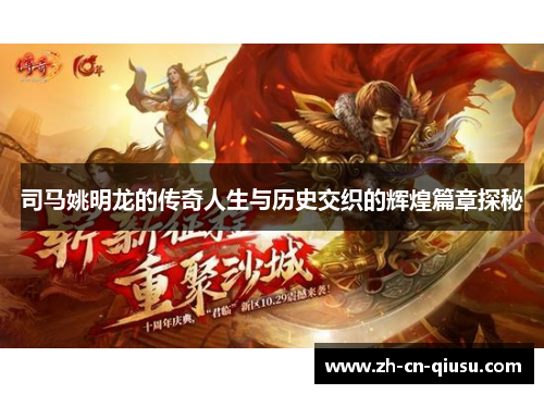 司马姚明龙的传奇人生与历史交织的辉煌篇章探秘