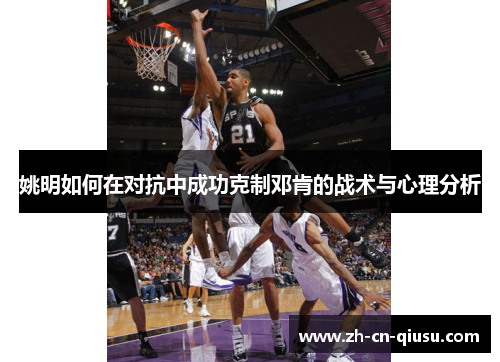 姚明如何在对抗中成功克制邓肯的战术与心理分析