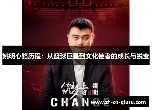 姚明心路历程：从篮球巨星到文化使者的成长与蜕变