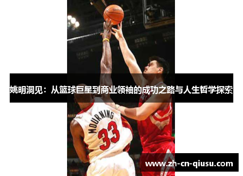 姚明洞见：从篮球巨星到商业领袖的成功之路与人生哲学探索