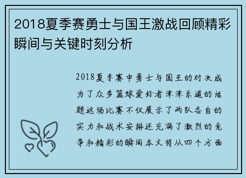 2018夏季赛勇士与国王激战回顾精彩瞬间与关键时刻分析