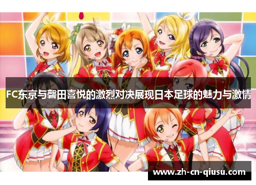 FC东京与磬田喜悦的激烈对决展现日本足球的魅力与激情