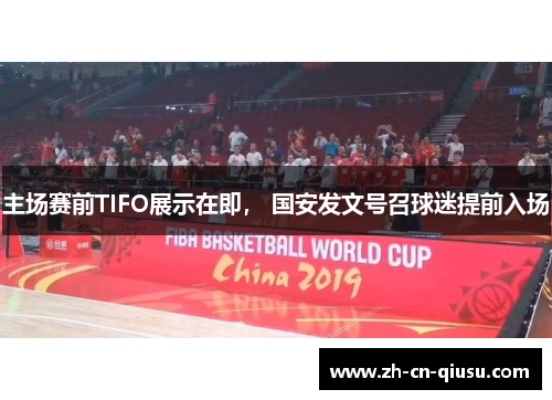 主场赛前TIFO展示在即， 国安发文号召球迷提前入场