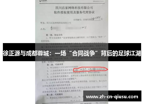 徐正源与成都蓉城：一场“合同战争”背后的足球江湖
