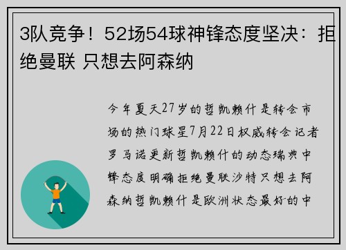 3队竞争！52场54球神锋态度坚决：拒绝曼联 只想去阿森纳