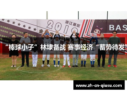 “棒球小子”林埭备战 赛事经济“蓄势待发”
