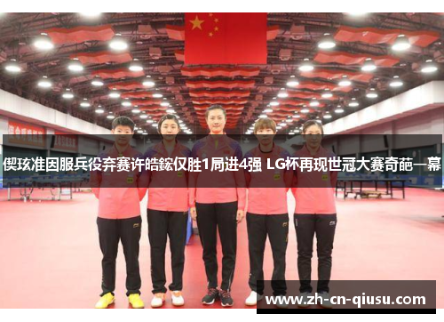 偰玹准因服兵役弃赛许皓鋐仅胜1局进4强 LG杯再现世冠大赛奇葩一幕