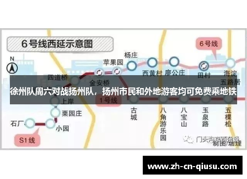徐州队周六对战扬州队，扬州市民和外地游客均可免费乘地铁