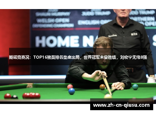 斯诺克赛况：TOP16独苗排名垫底出局，世界冠军未尝胜绩，刘宏宇无缘8强