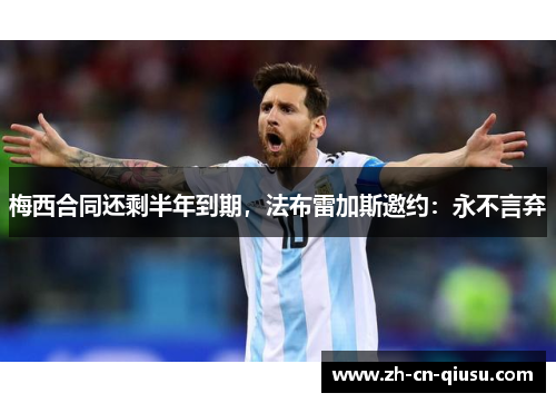 梅西合同还剩半年到期，法布雷加斯邀约：永不言弃