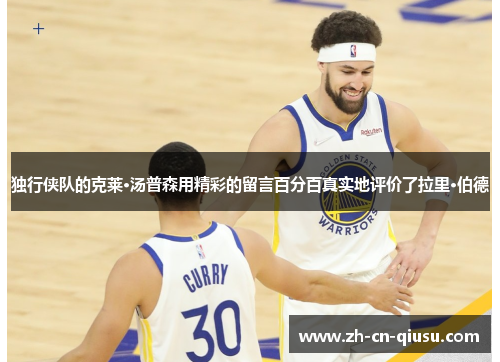 独行侠队的克莱·汤普森用精彩的留言百分百真实地评价了拉里·伯德